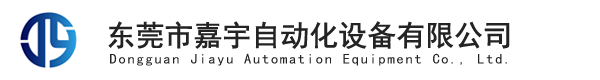 東莞市嘉宇自動化設(shè)備有限公司